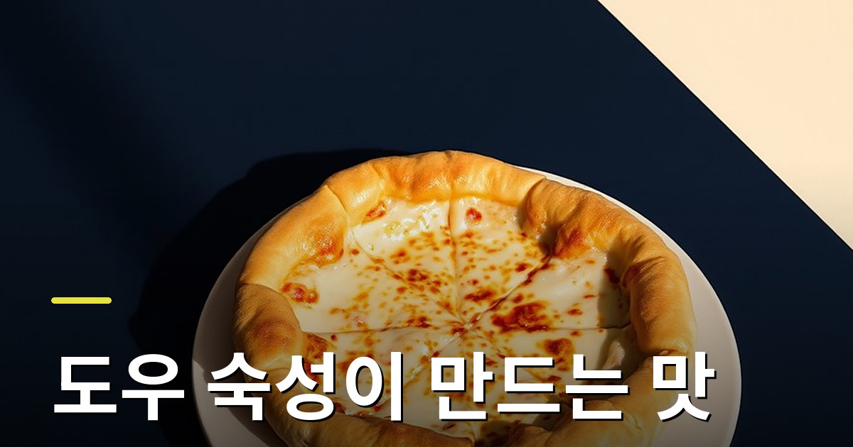 도우 숙성이 만드는 맛, 테두리가 부푸는 원리