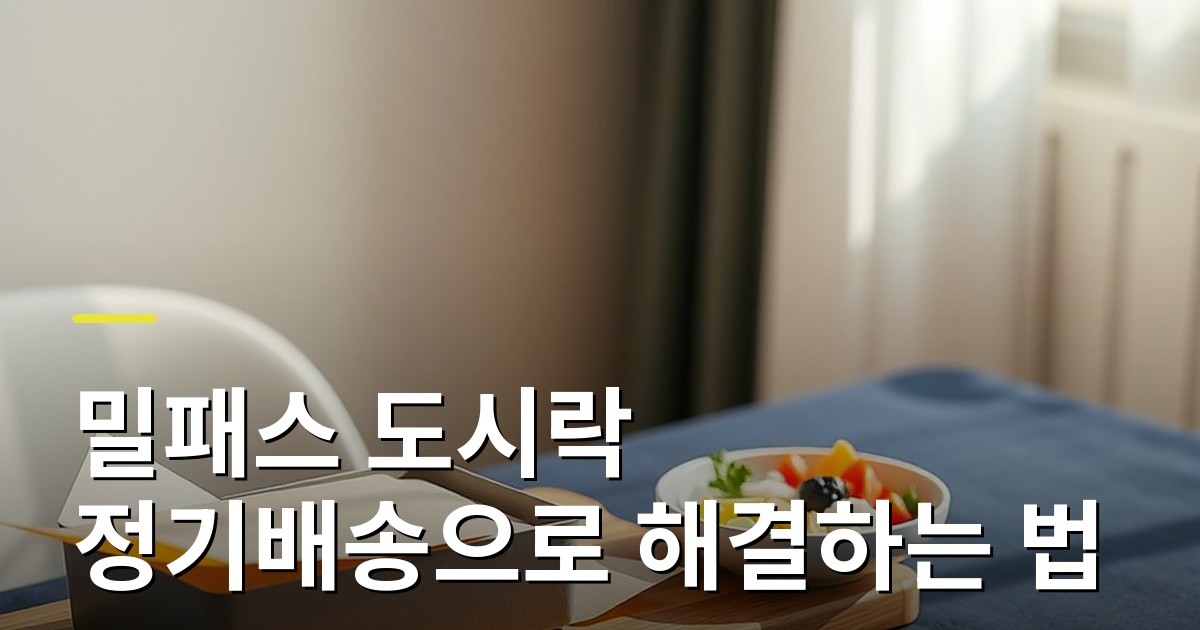 식비가 새는 곳과 밀패스 도시락 정기배송으로 해결하는 법