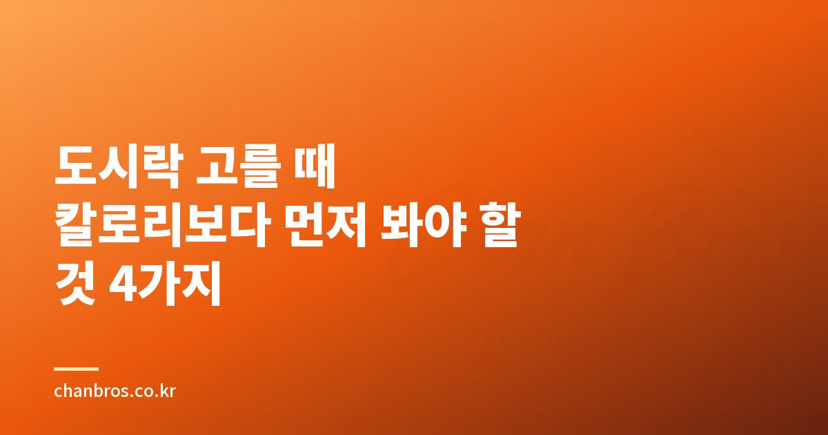 도시락 고를 때 칼로리보다 먼저 봐야 할 것 4가지