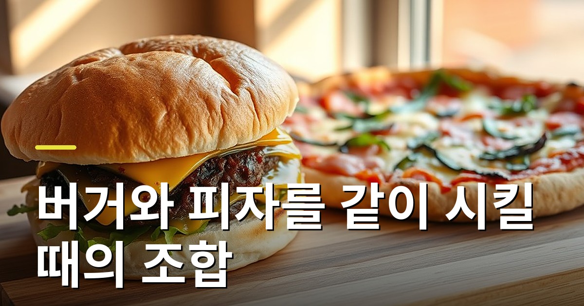 버거와 피자를 같이 시킬 때의 조합 가이드