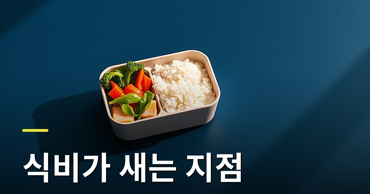 식비가 새는 지점: 밀패스 정기배송으로 끼니 예산 지키기