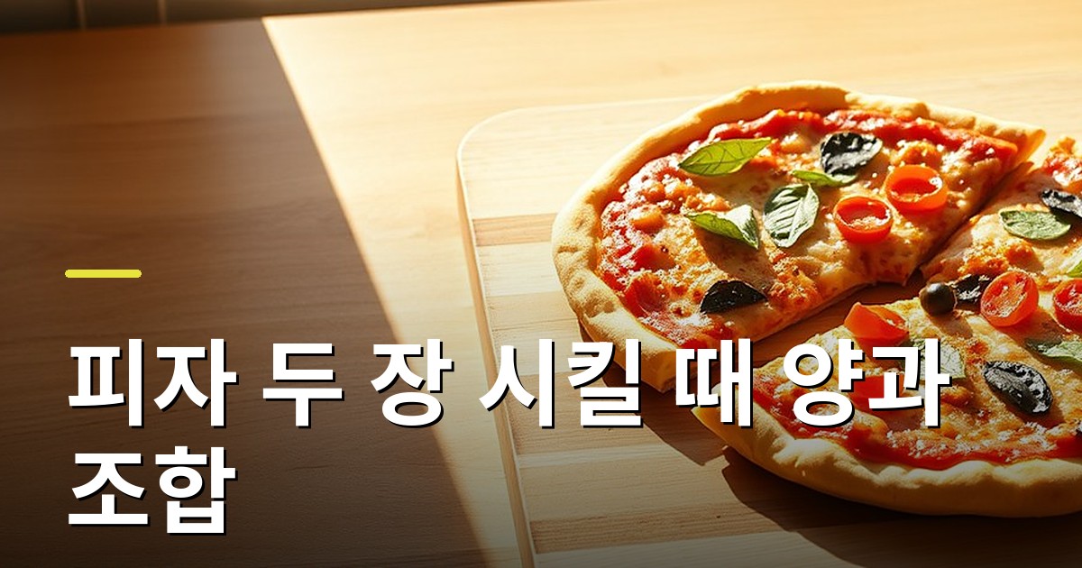 피자 두 장 시킬 때 양과 조합, 식는 속도까지 완벽하게 즐기는 법