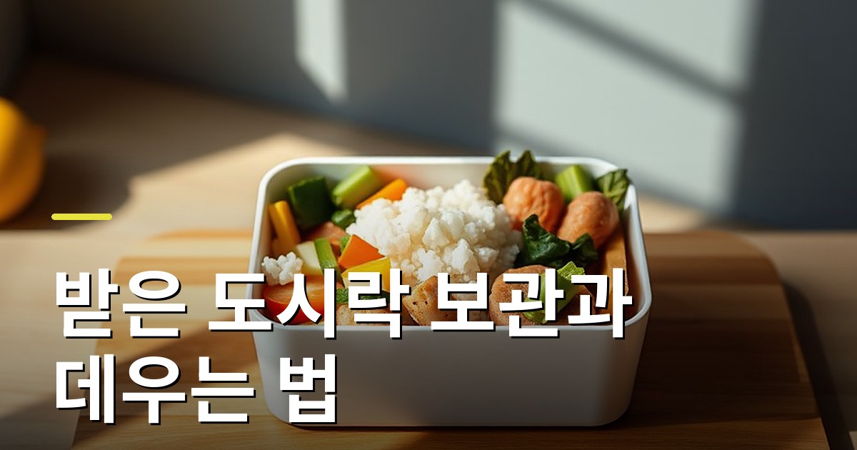 받은 도시락 보관과 데우는 법: 시간, 온도, 부재중 수령까지