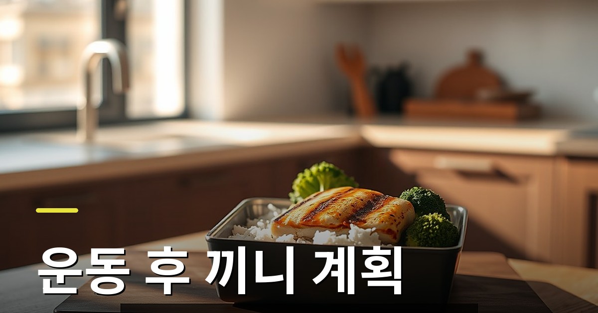 운동 후 끼니 계획 가이드: 단백질·탄수화물 균형과 밀패스 활용법