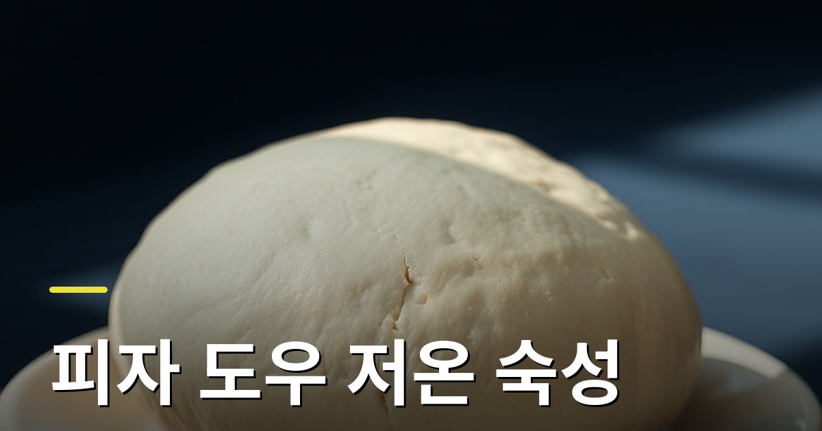 피자 도우 저온 숙성: 시간이 만든 깊은 맛과 부풀은 가장자리 비결