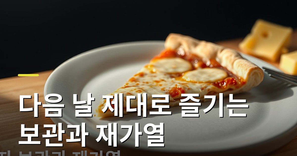 남은 피자 다음 날 제대로 즐기는 보관과 재가열 팁