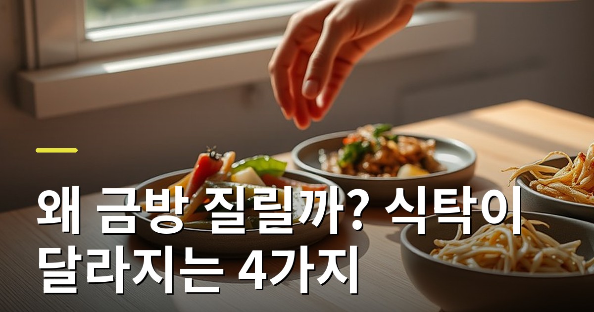 반찬이 반복되면 왜 금방 질릴까? 식탁이 달라지는 4가지 방법