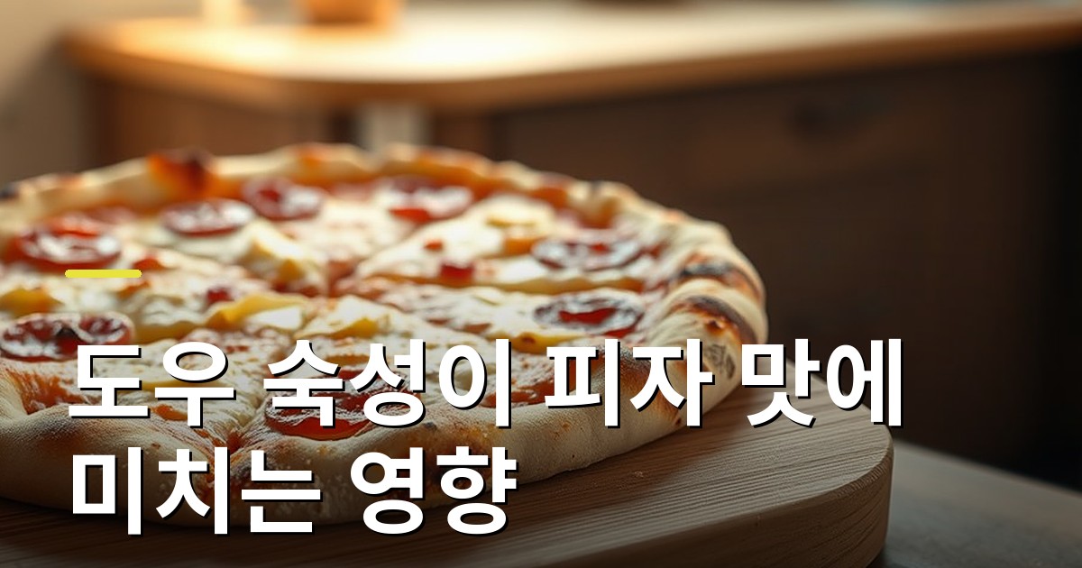도우 숙성이 피자 맛에 미치는 영향: 저온 발효와 코르니초네 원리