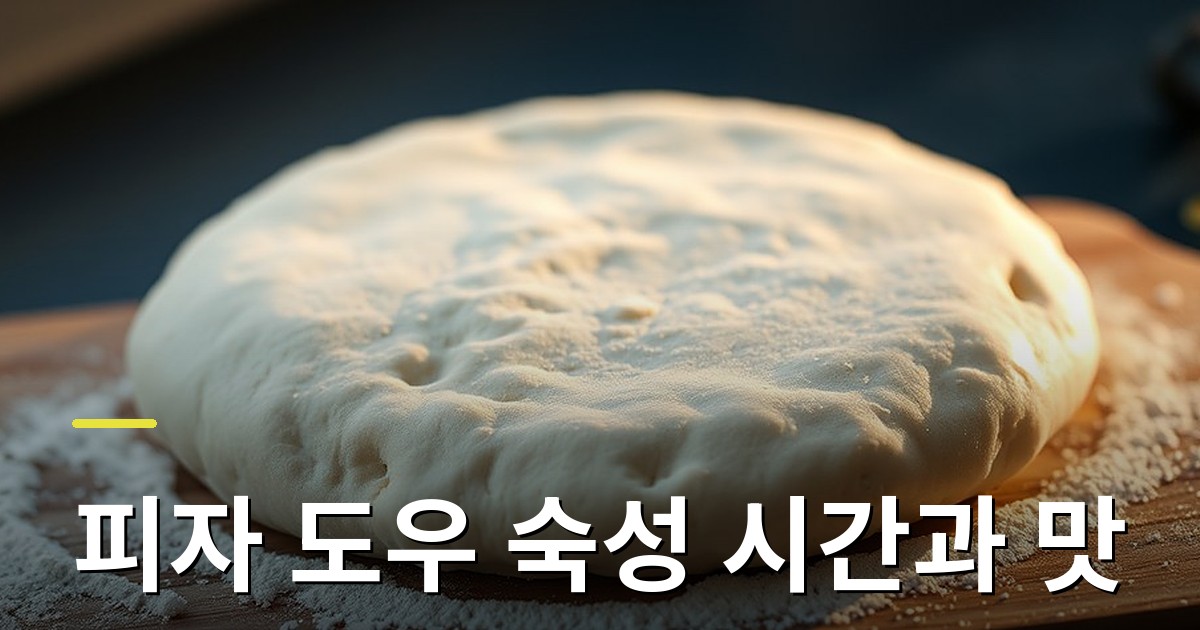 피자 도우 숙성 시간과 맛: 저온 발효가 코르니초네를 부풀게 하는 이유