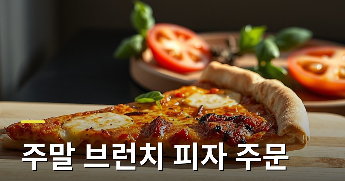 주말 브런치 피자 주문 팁: 토핑, 사이즈, 데우기까지 완벽 가이드
