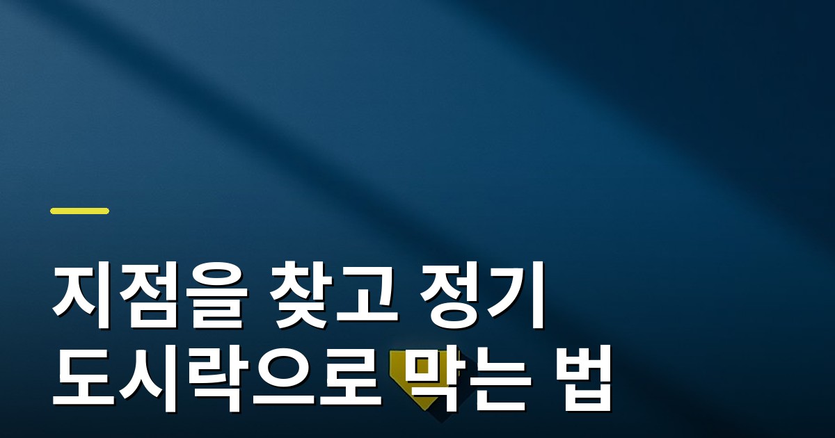 식비가 새는 지점을 찾고 정기 도시락으로 막는 법